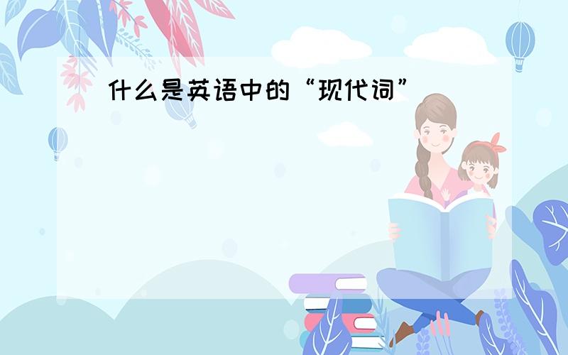 什么是英语中的“现代词”