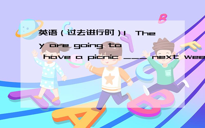 英语（过去进行时）1、They are going to have a picnic ___ next week.A.sometime B.some time C.sometimes D.some times2、___ swimming in this river!A.How great fun B.What great fun C.How a great fun D.What a great fun3、___sad news it is!We m