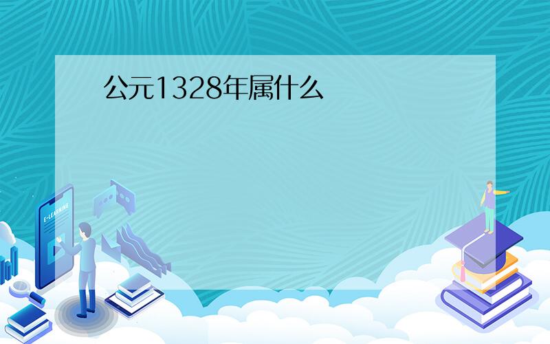 公元1328年属什么