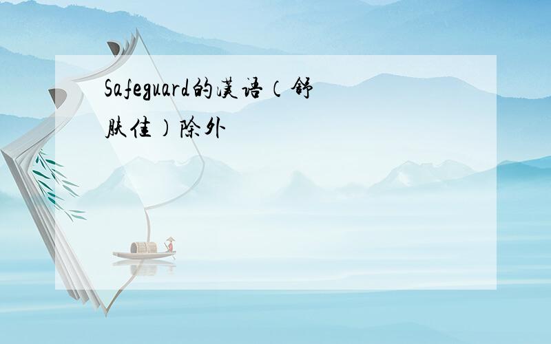 Safeguard的汉语（舒肤佳）除外