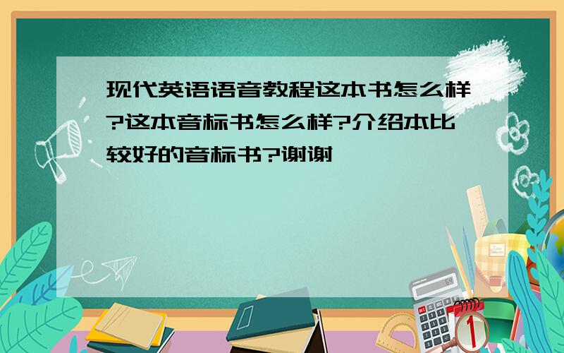 现代英语语音教程这本书怎么样?这本音标书怎么样?介绍本比较好的音标书?谢谢