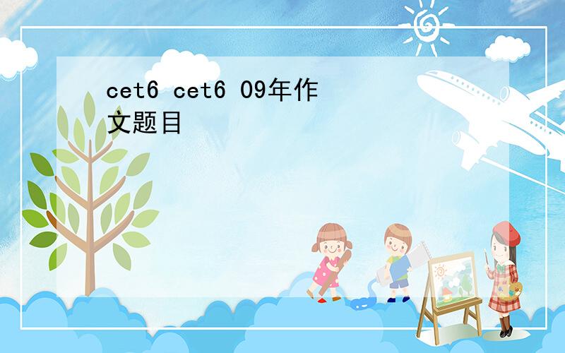 cet6 cet6 09年作文题目