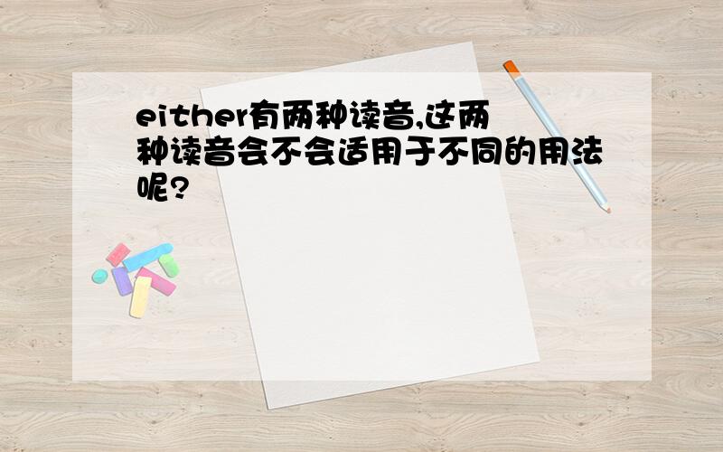 either有两种读音,这两种读音会不会适用于不同的用法呢?