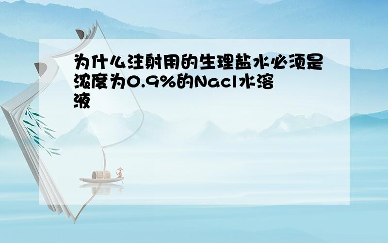 为什么注射用的生理盐水必须是浓度为0.9%的Nacl水溶液