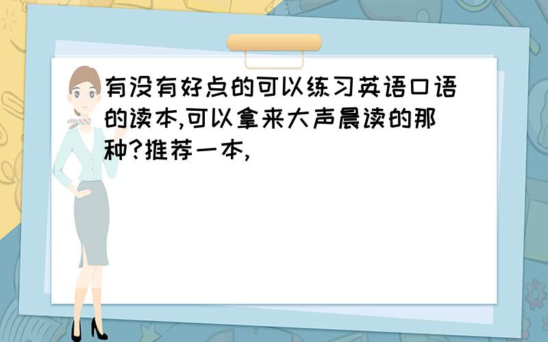 有没有好点的可以练习英语口语的读本,可以拿来大声晨读的那种?推荐一本,