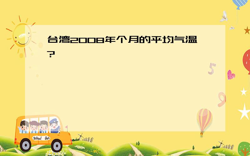 台湾2008年个月的平均气温?