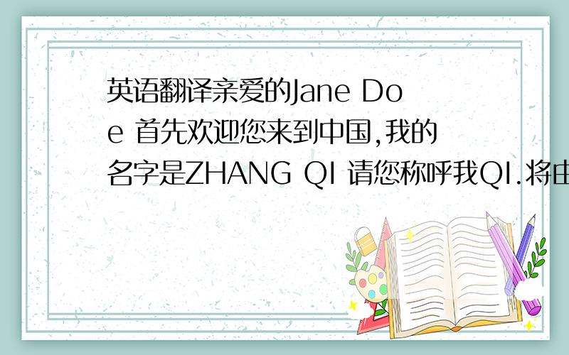 英语翻译亲爱的Jane Doe 首先欢迎您来到中国,我的名字是ZHANG QI 请您称呼我QI.将由我来帮助您了解中国的文化习俗,市场.以便于我们更好的合作..1.中国在见顾客和客人时,会行握手礼,这个是和
