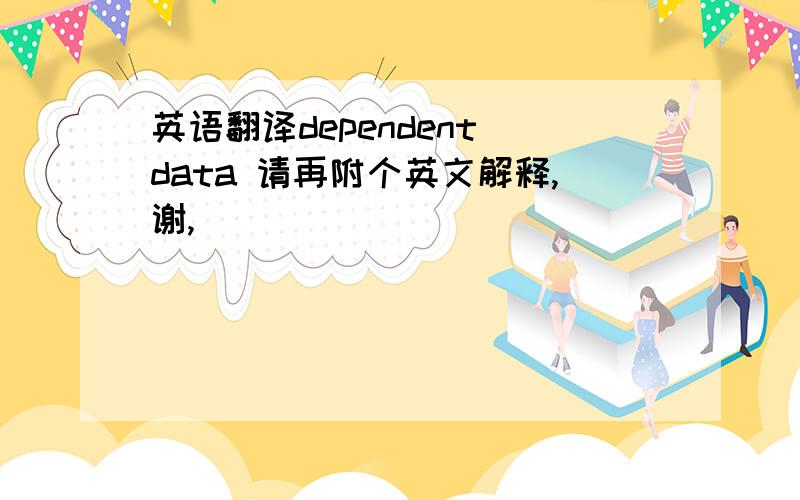 英语翻译dependent data 请再附个英文解释,谢,