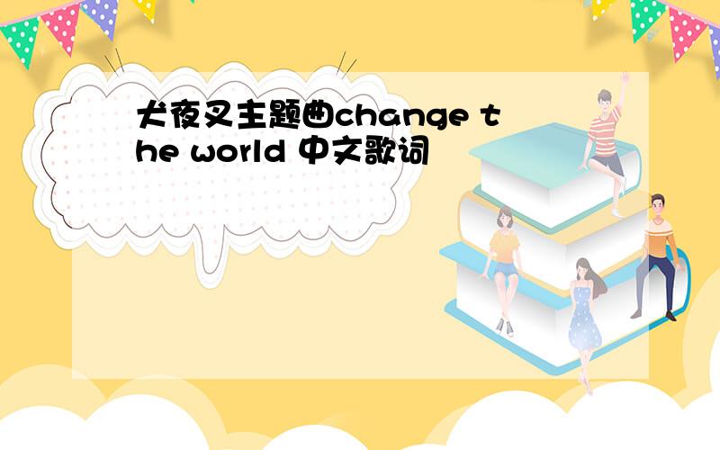 犬夜叉主题曲change the world 中文歌词