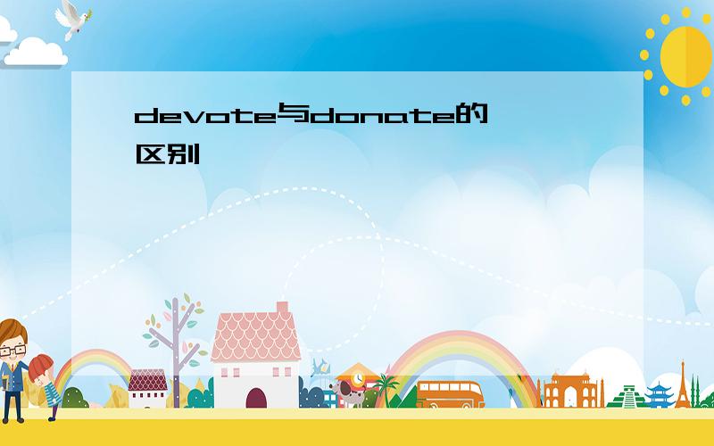 devote与donate的区别