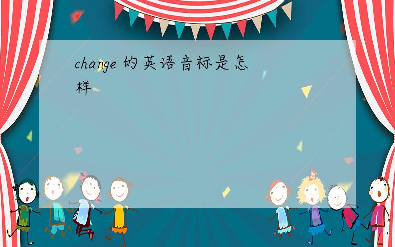 change 的英语音标是怎样