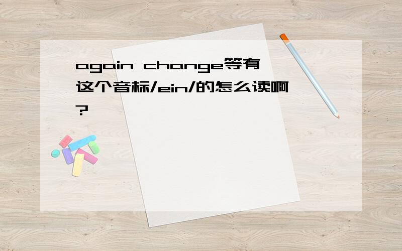 again change等有这个音标/ein/的怎么读啊?