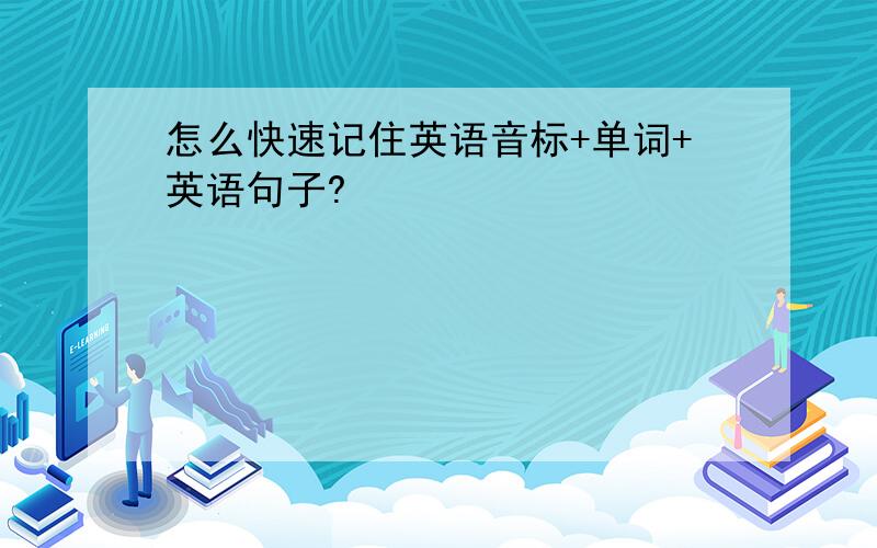 怎么快速记住英语音标+单词+英语句子?