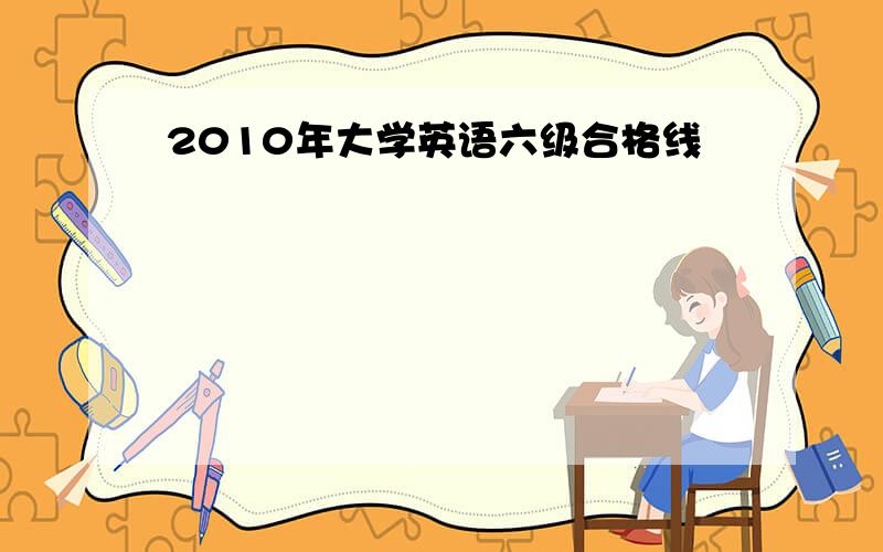 2010年大学英语六级合格线