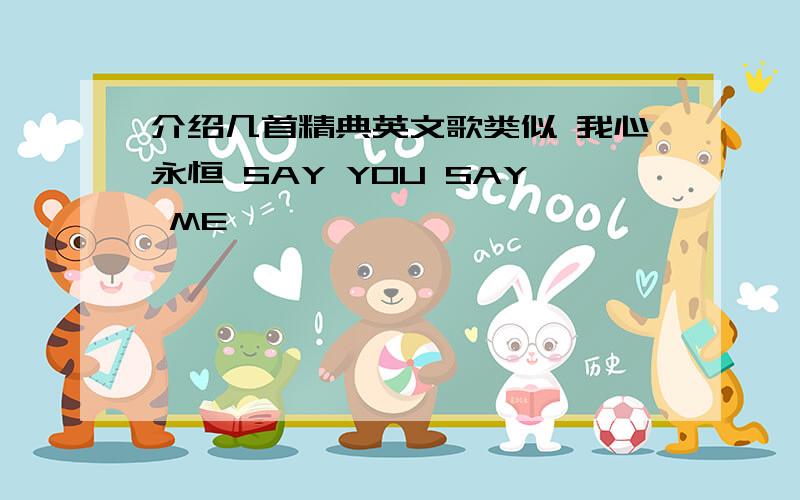 介绍几首精典英文歌类似 我心永恒 SAY YOU SAY ME