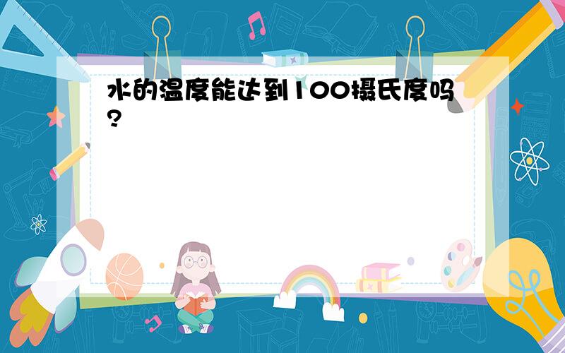 水的温度能达到100摄氏度吗?