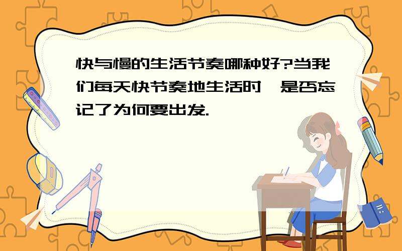 快与慢的生活节奏哪种好?当我们每天快节奏地生活时,是否忘记了为何要出发.