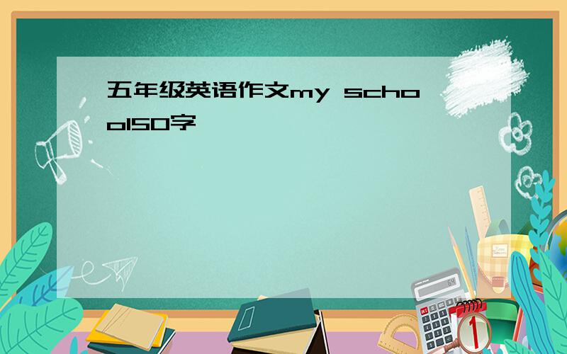 五年级英语作文my school50字