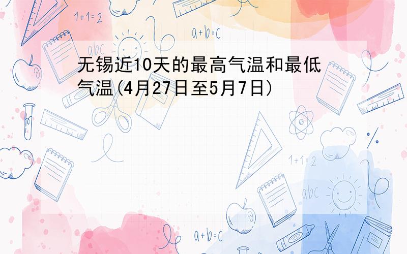 无锡近10天的最高气温和最低气温(4月27日至5月7日)