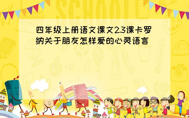 四年级上册语文课文23课卡罗纳关于朋友怎样爱的心灵语言