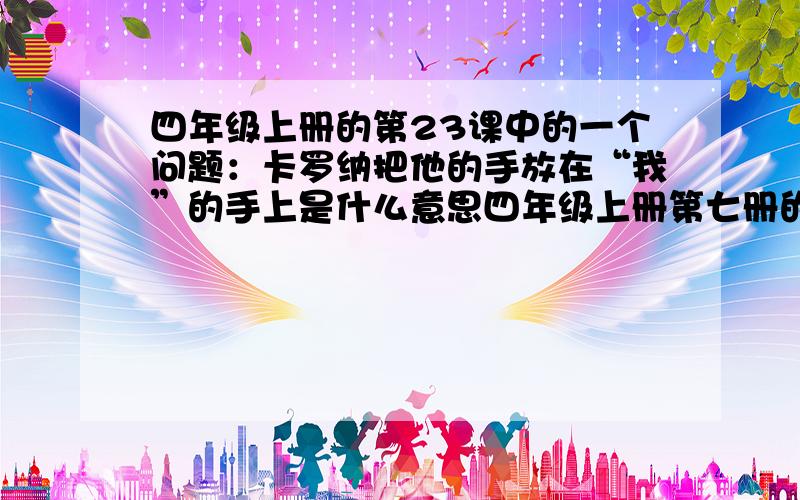 四年级上册的第23课中的一个问题：卡罗纳把他的手放在“我”的手上是什么意思四年级上册第七册的第二十三课的问题