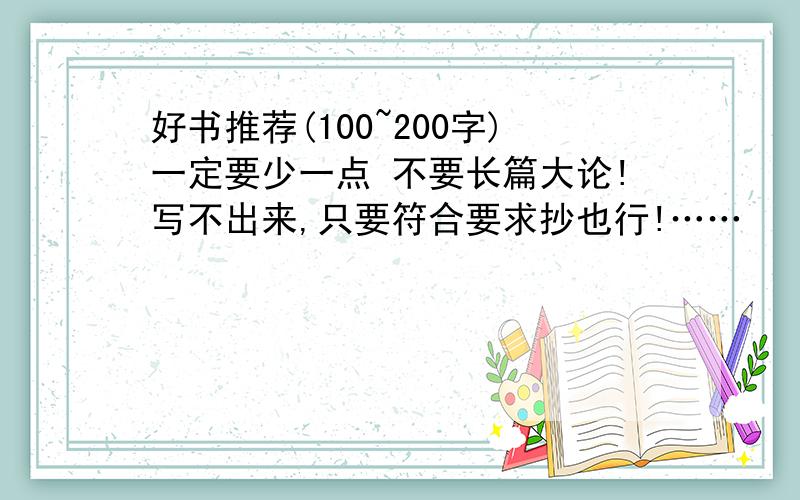 好书推荐(100~200字)一定要少一点 不要长篇大论!写不出来,只要符合要求抄也行!……