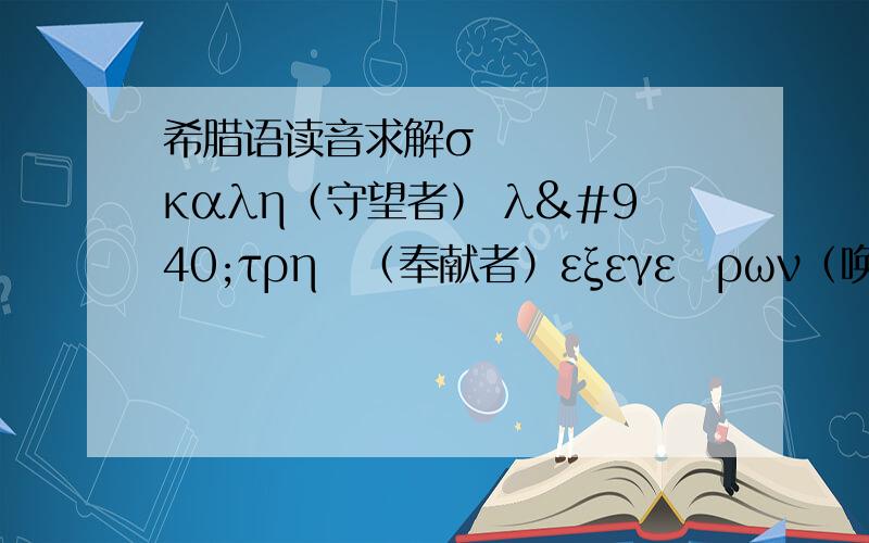 希腊语读音求解σίκαλη（守望者） λάτρης（奉献者）εξεγείρων（唤醒者）ίχνη（唤醒、觉醒）αγιότητα(圣洁）δημιουργός（创造者）