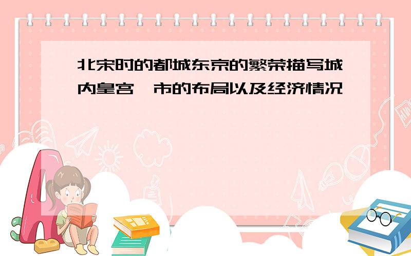 北宋时的都城东京的繁荣描写城内皇宫,市的布局以及经济情况