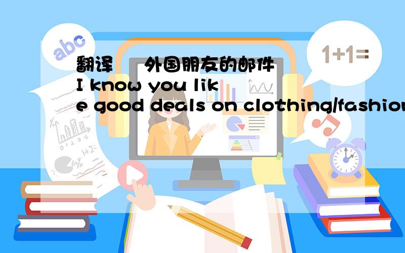 翻译     外国朋友的邮件I know you like good deals on clothing/fashion so I got you a private invitation for Shop it To Me:Click below to sign up:http://www.shopittome.com/shhsecret?code=C4V99yraur7adeTpsSYLZn5QAWKnEM59J7pKVhfxLqQgY_eqThis pr