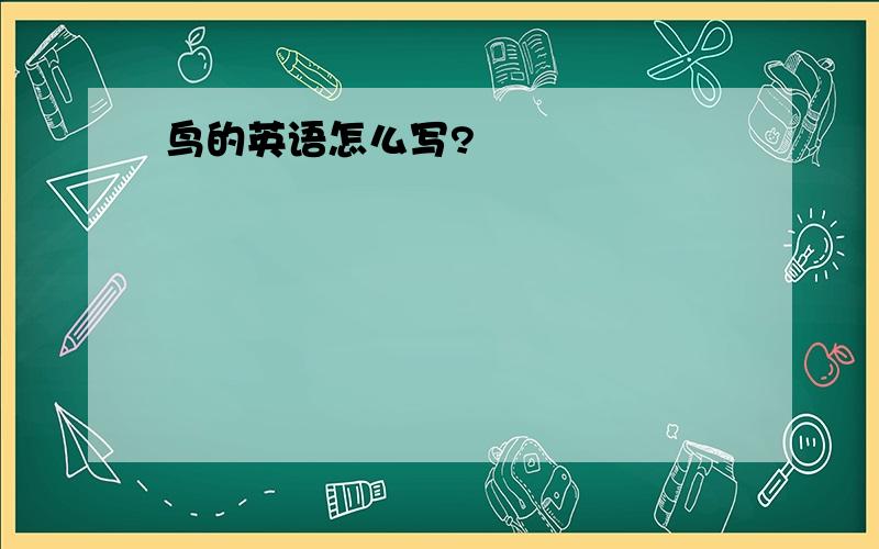 鸟的英语怎么写?