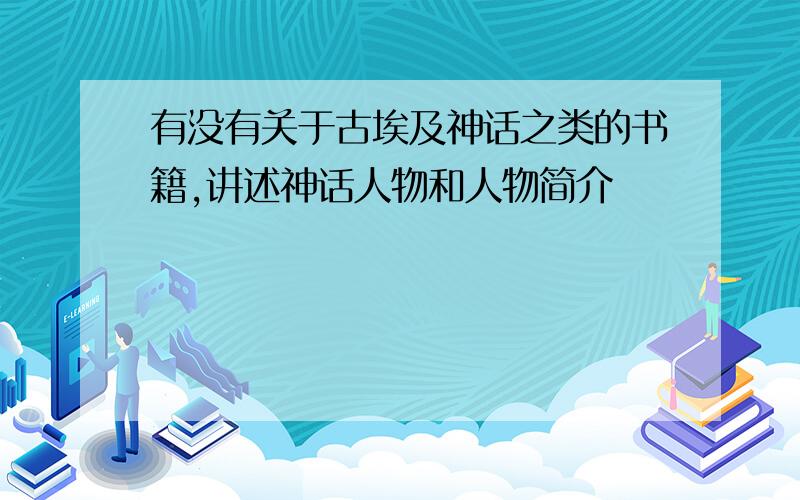 有没有关于古埃及神话之类的书籍,讲述神话人物和人物简介