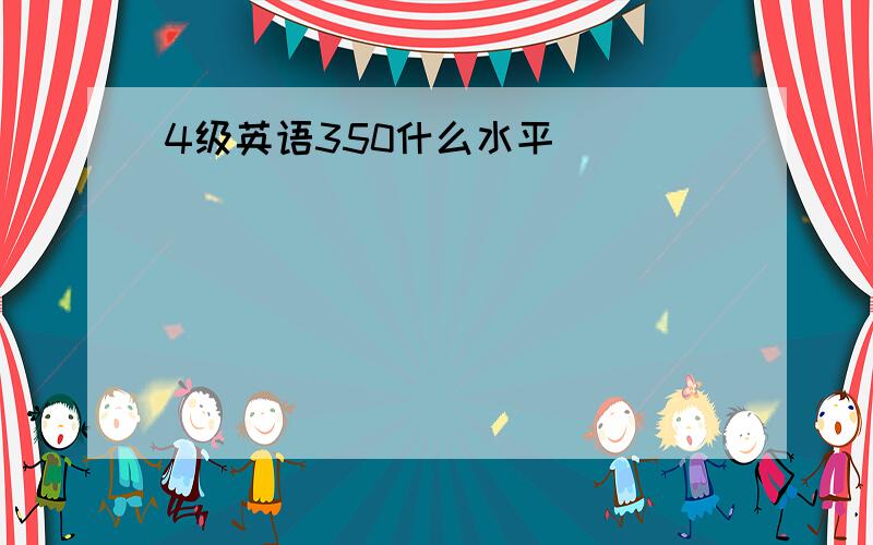 4级英语350什么水平