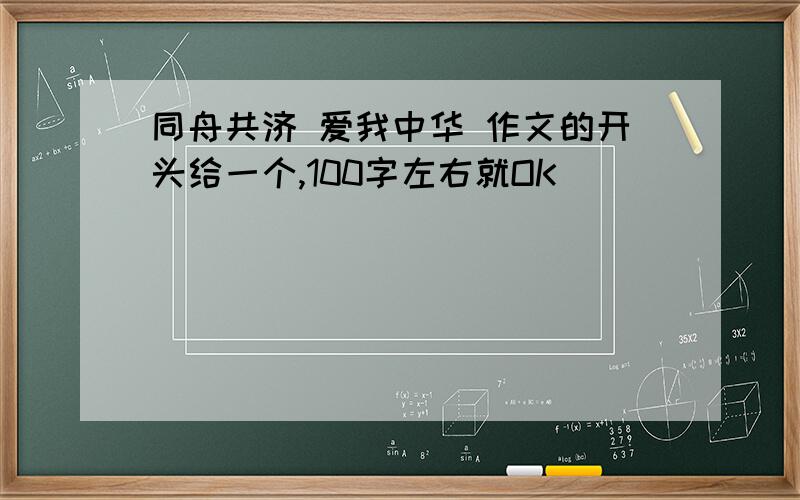 同舟共济 爱我中华 作文的开头给一个,100字左右就OK