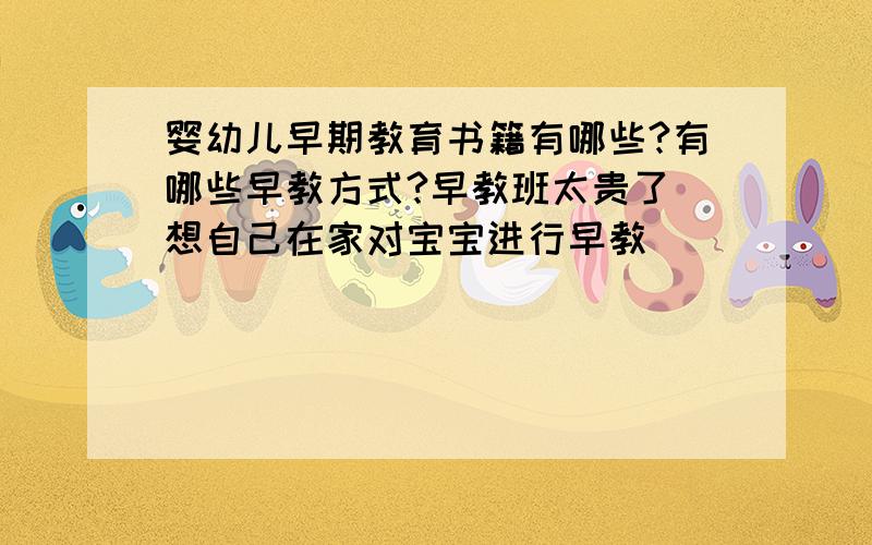 婴幼儿早期教育书籍有哪些?有哪些早教方式?早教班太贵了 想自己在家对宝宝进行早教