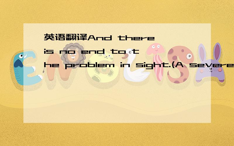 英语翻译And there is no end to the problem in sight.(A severe industry_wide lack of investment in training means the long_term skills base is both ageing and shrinking.) Employers are chasing experienced staff in ever_decreasing circles,and,accor