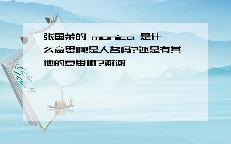 张国荣的 monica 是什么意思啊!是人名吗?还是有其他的意思啊?谢谢