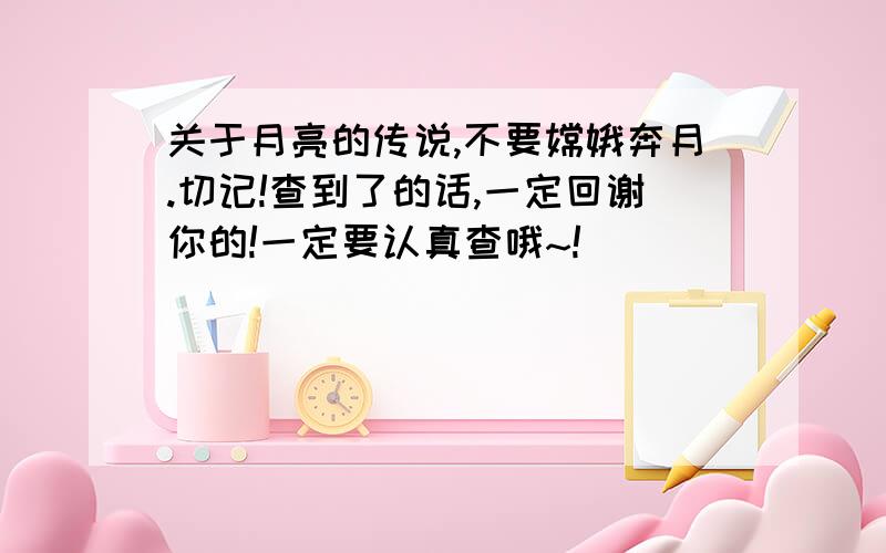 关于月亮的传说,不要嫦娥奔月.切记!查到了的话,一定回谢你的!一定要认真查哦~!