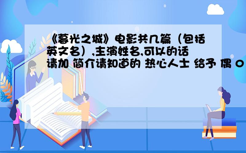 《暮光之城》电影共几篇（包括英文名）,主演姓名,可以的话请加 简介请知道的 热心人士 给予 偶 0（@~@) 0