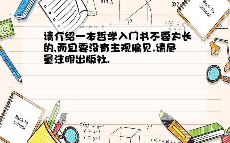 请介绍一本哲学入门书不要太长的,而且要没有主观偏见.请尽量注明出版社.