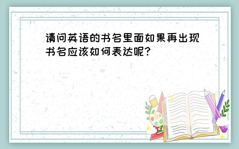 请问英语的书名里面如果再出现书名应该如何表达呢?