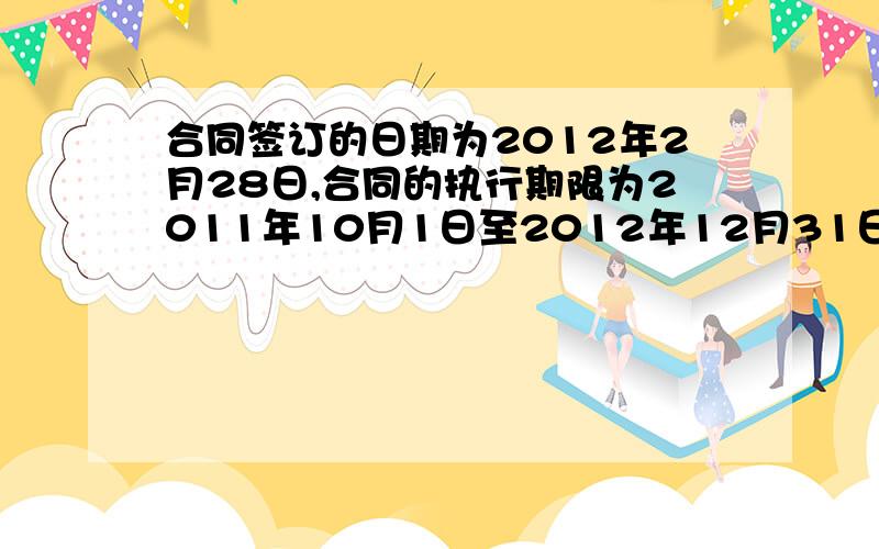 合同签订的日期为2012年2月28日,合同的执行期限为2011年10月1日至2012年12月31日