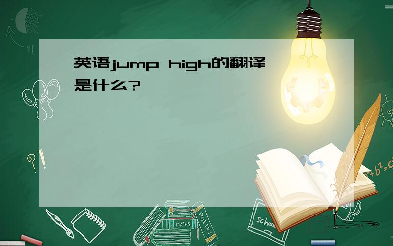 英语jump high的翻译是什么?