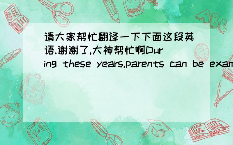 请大家帮忙翻译一下下面这段英语.谢谢了,大神帮忙啊During these years,parents can be examples to their children.By enioying their own successful friendship,they can show their children that friendship is an important of their live