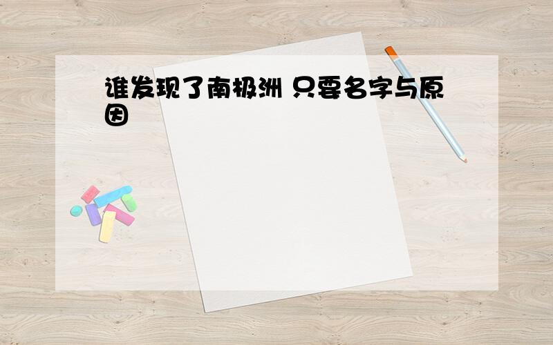 谁发现了南极洲 只要名字与原因