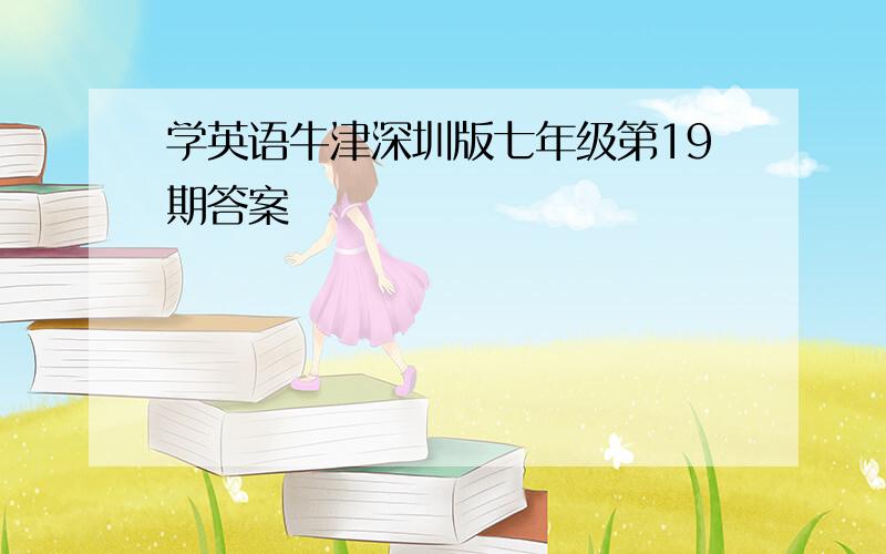 学英语牛津深圳版七年级第19期答案