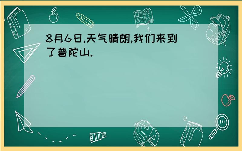 8月6日,天气晴朗,我们来到了普陀山.