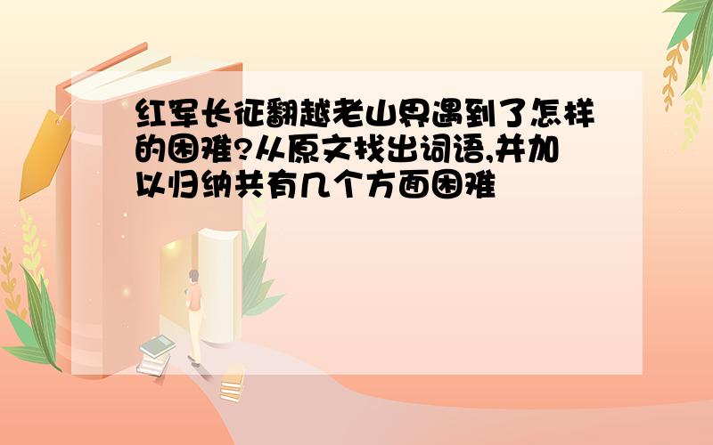 红军长征翻越老山界遇到了怎样的困难?从原文找出词语,并加以归纳共有几个方面困难