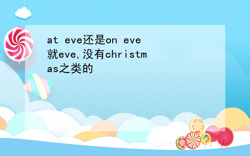 at eve还是on eve就eve,没有christmas之类的