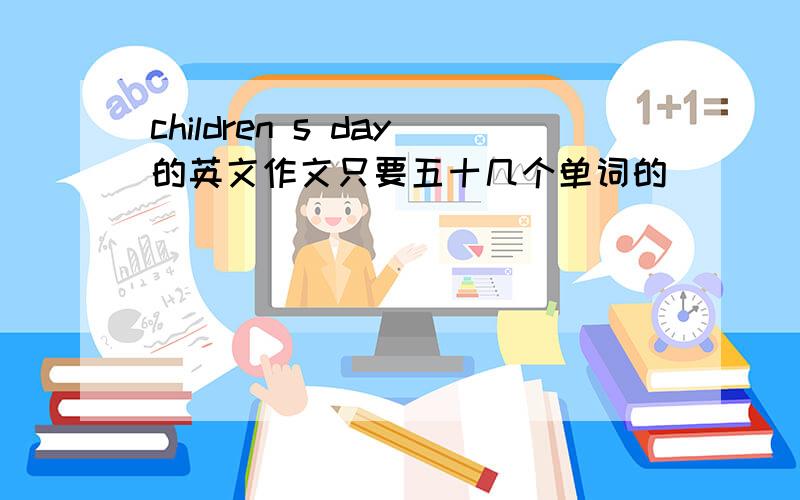 children s day的英文作文只要五十几个单词的