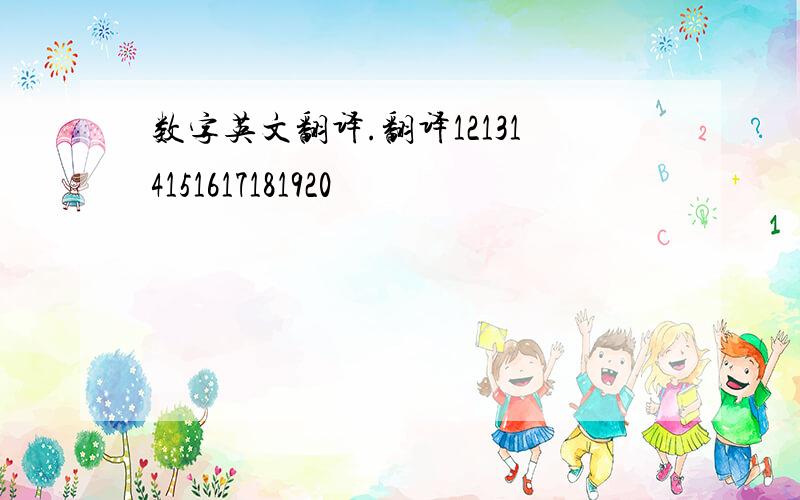 数字英文翻译.翻译121314151617181920